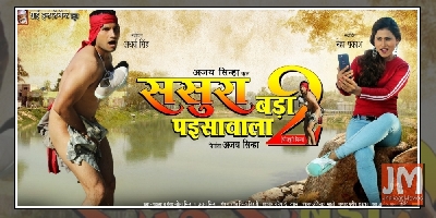 Bhojpuri film 'Sasura Bada paisawala 2' to release on Feb 21
