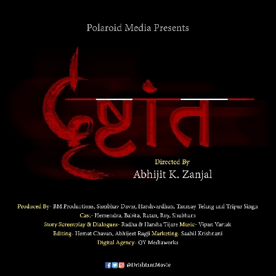 Marathi film 'Drishtant' comprises visually-challenged cast.