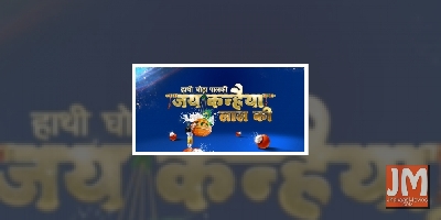 'Haathi Ghoda Paal Ki Jai Kanhaiya Laal Ki' to celebrate little Krishna